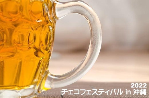 Czech Festival in Okinawa (November 12-13, 2022)
